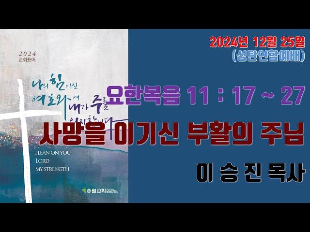 2024.12.25 송월교회 성탄축하예배