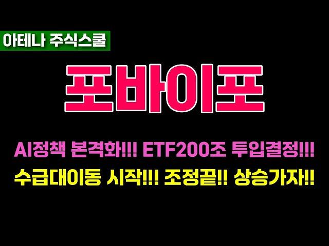 포바이포주가전망 상승전, 마지막 조정구간!!! 방향은 이미 나왔습니다!! 주주필수시청!!! #포바이포주가 #포바이포전망