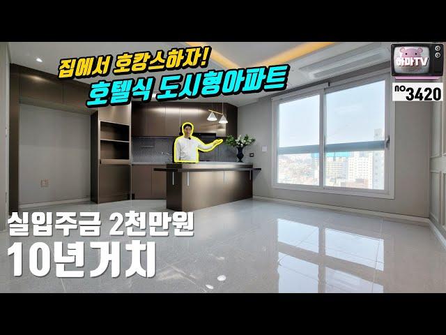 [인천간석동오피스텔] 역세권에 호텔식인테리어! (담보+신용) 10년거치가능?!