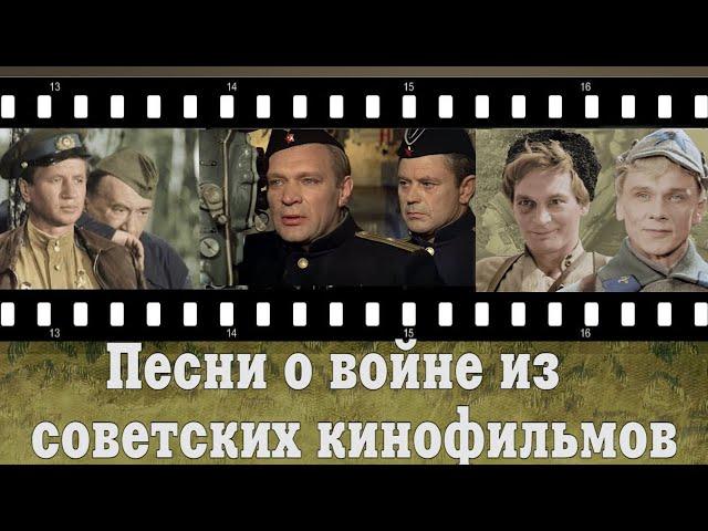 Песни о Великой Отечественной войне, в кино СССР.