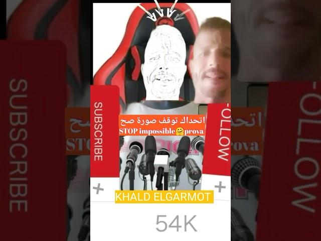 Can you match KHALD ELGARMOT أتحداك توقف صورة صح #spuidgame