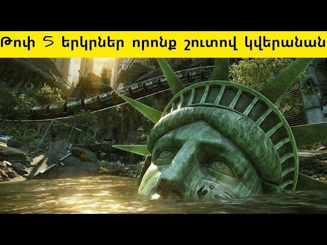 Թոփ 5 երկրներ որոնք շուտով կվերանան