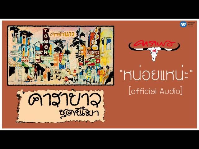 คาราบาว - หนอยแน่ะ 【Official Audio】