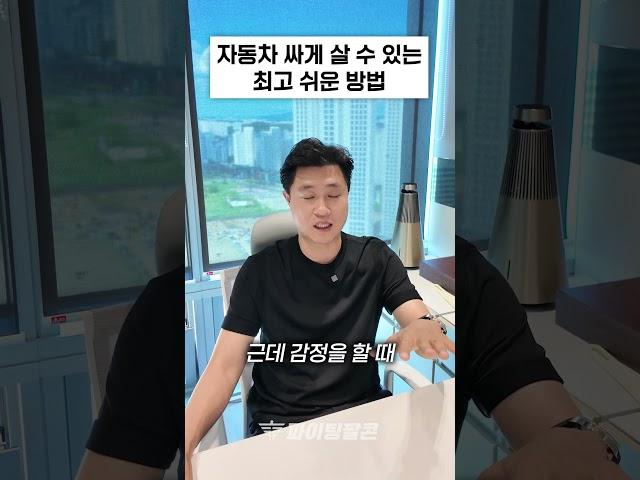 자동차를 싸게 살 수 있는 최고 쉬운 방법 #부동산경매 #부동산 #경매 #shorts