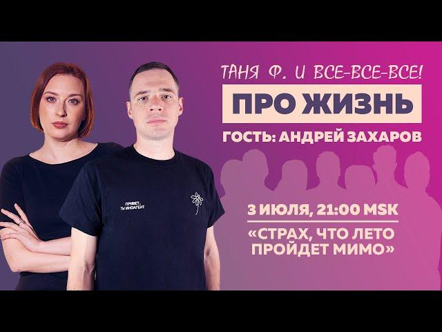 Таня Ф.: Как не пропустить лето / Андрей Захаров / стрим про жизнь // 3.7.24