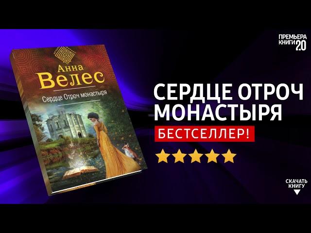 ЧТО ПОЧИТАТЬ?  Сердце Отроч монастыря. Анна Велес. Книга онлайн, скачать.