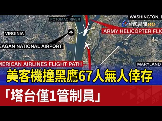 美客機撞黑鷹67人無人倖存 「塔台僅1管制員」