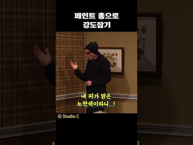 페인트 총으로 강도잡기