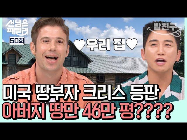 [#밥친구] 천조국 땅 부자 등판(ㄷㄷ) 46만 평 소유자의 여유ㅋㅋ | #선넘은패밀리 50회