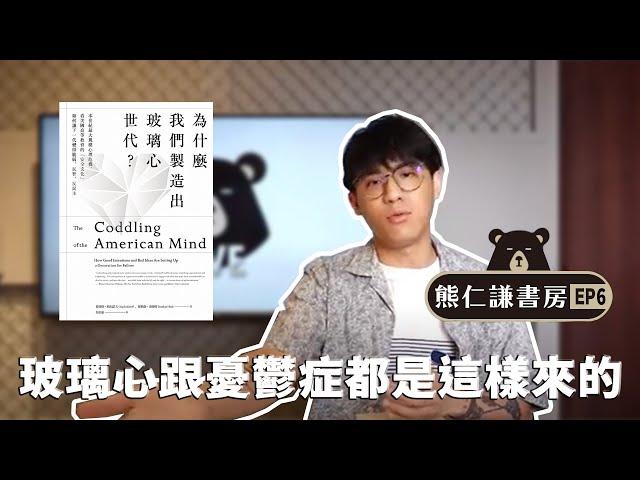 熊仁謙書房 | 過度的保護，反而造成本世紀最大心理危機!? | 【為什麼我們製造出玻璃心世代？】 | 快樂大學 EP6