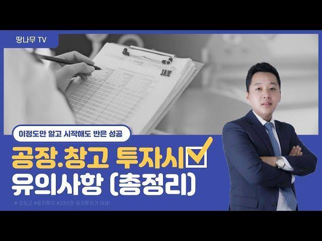 부자들만 하는 부동산! 공장.창고 투자시 유의사항 (총정리)