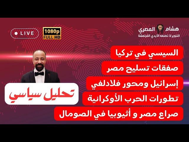 السيسي في تركيا - الجيش المصري في الصومال - أثيوبيا - تحليل سياسي مع هشام المصري