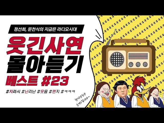 웃음이 묻어나는 편지 웃긴 사연 몰아 듣기 23 | 정선희, 문천식의 지금은 라디오시대