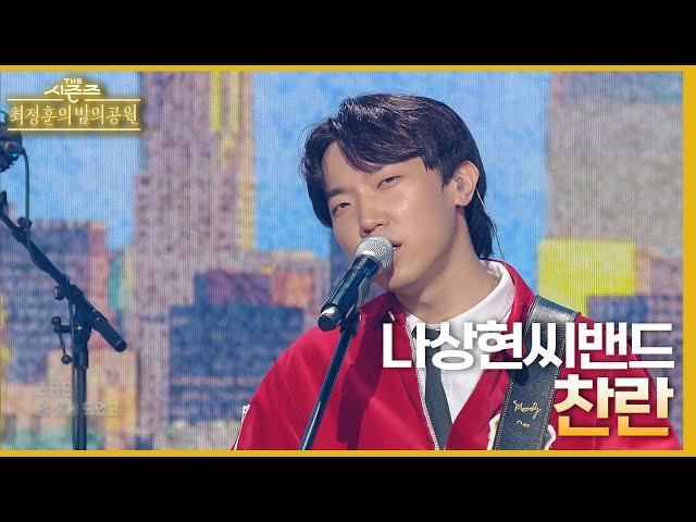 찬란 - 나상현씨밴드 [더 시즌즈-최정훈의 밤의공원] | KBS 230602 방송