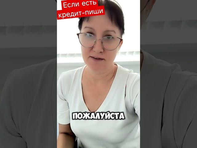 Если есть кредит#работастелефона #работавинтернете #подработка #бизнес#нетденег #миллионеры#кредит