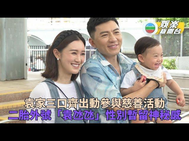 袁偉豪一家大細出動行善 張寶兒親回「袁氹氹」當中玄機