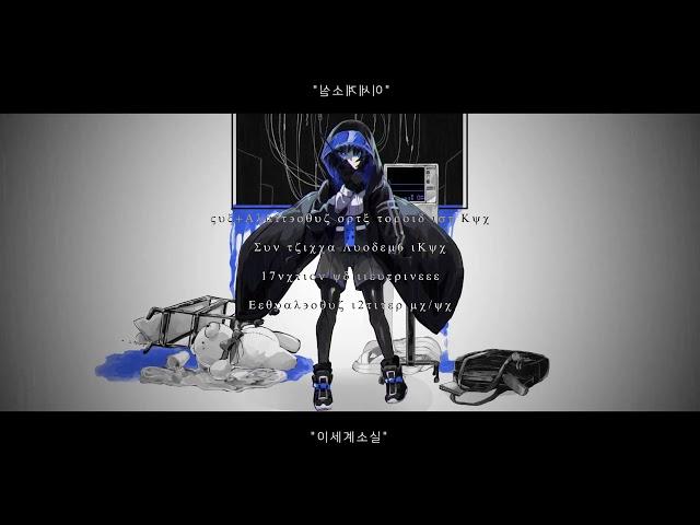 [자막] 이세계소실(或世界消失) - 히이라기 마그네타이트(柊マグネタイト) feat. 하츠네 미쿠