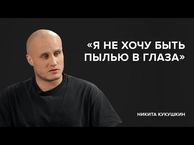 Никита Кукушкин: «Я не хочу быть пылью в глаза»//«Скажи Гордеевой»