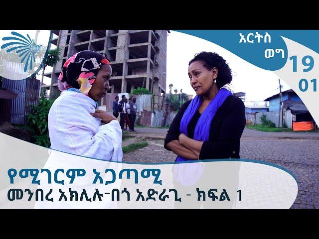 መንበረ አክሊሉ - በጎ አድራጊ- አርትስ ወግ  -ክፍል 1 -  EP19    [Arts TV World]