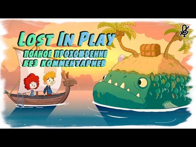 Lost In Play (Полное прохождение без комментариев)