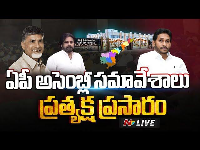 ఏపీ అసెంబ్లీ LIVE: AP Assembly Session Live | CM Chandrababu | Pawan Kalyan | YS Jagan | Ntv