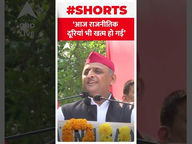 चाचा Shivpal Yadav से दूरियों को लेकर Akhilesh Yadav ने कही ये बात | #shorts | UP news | UP Bypoll