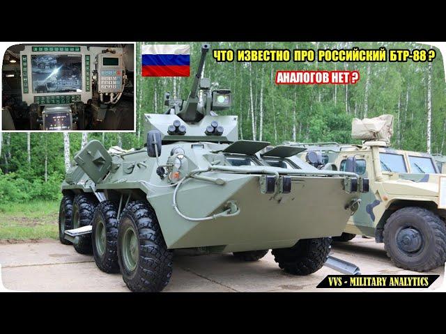 Что известно про российский БТР-88? Мог ли он заменить БТР-82А и почему не пошел в серию?