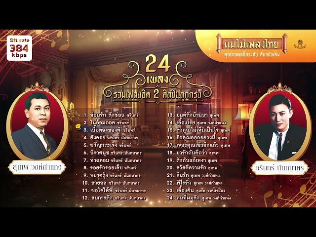 รวมเพลงฮิต 2 ศิลปินชายลูกกรุง 24 เพลง #เพลงต้นฉบับ #แม่ไม้เพลงไทย