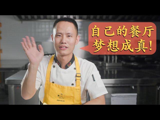 Chef Wang's restaurant is finally here! 一波三折，终于有了自己的中餐厅，祝愿每个人都能梦想成真！