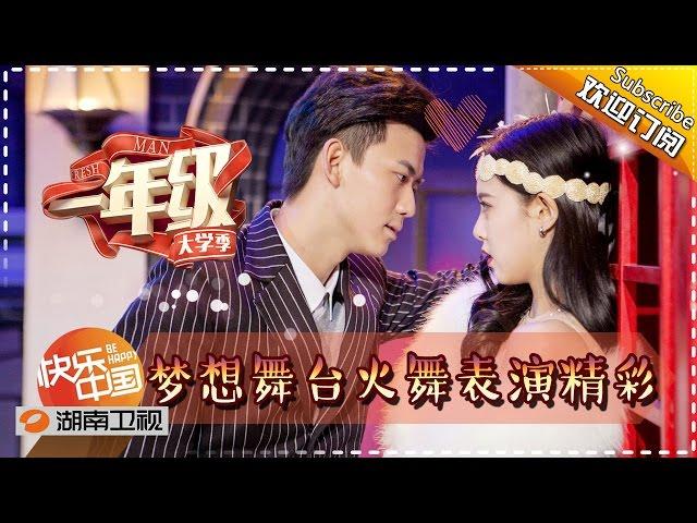 《一年级•大学季》第11期 20160109：尚雯婕当导师当面炮轰学员 Grade One FreshmanEP 10【湖南卫视官方版1080p】