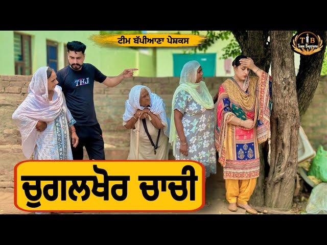 ਚੁਗਲਖੋਰ ਚਾਚੀ |EP 87| newpunjabimovie2024|shortfilm​⁠​⁠|penduvirsa| punjabinatak|​⁠@TeamBappiana007