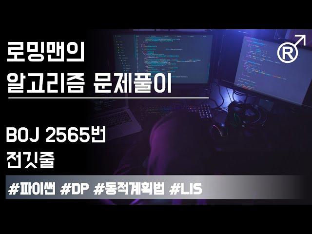 백준 2565번(전깃줄) 문제 풀이 [로밍맨] (Baekjoon online judge problem solving)