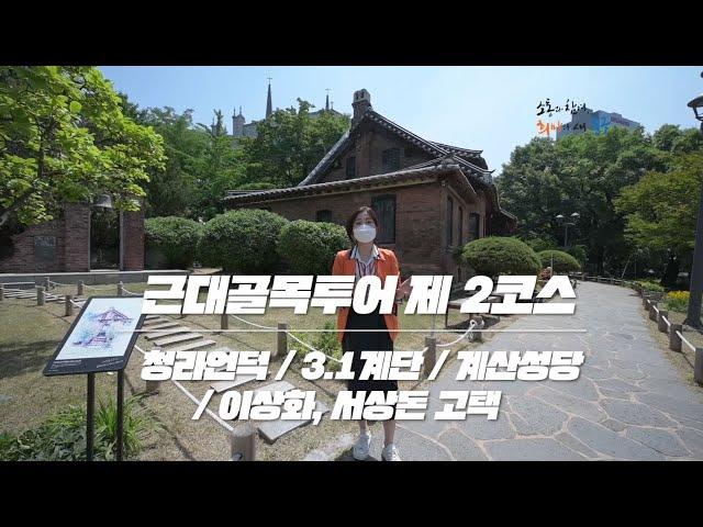 근대골목 2코스 탐방! 청라언덕/3·1계단/계산성당/이상화, 서상돈 고택 [유튜브 기자단 : 이종진]