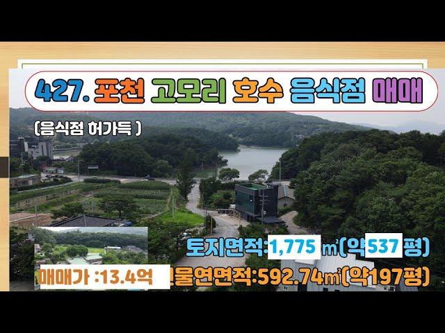 [매물번호427] 포천 고모리호수 인근 일반음식점 상가 건물 매매 / 토지면적 약538평 / 연면적 약197평 / 매매가 13.4억 / 평단가 250만원