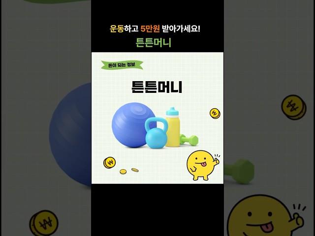 운동하고 5만원 받아가세요! 튼튼머니 #국민체육진흥공단 #문화체육관광부 #튼튼머니 #운동포인트 #서울페이