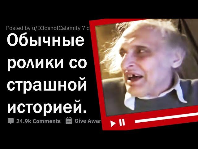 ЗА КАКИМ ОБЫЧНЫМ ВИДЕО СТОИТ ОЧЕНЬ ЖУТКАЯ ИСТОРИЯ? 