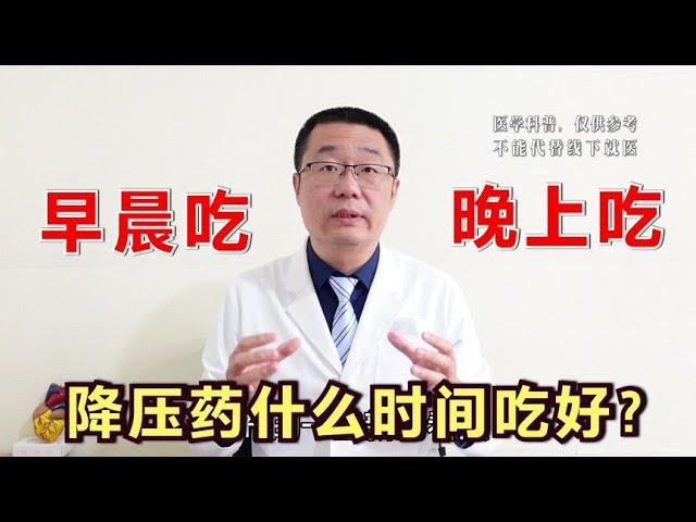 降压药，早上吃好，还是晚上吃好？医生说：1个经典理论，是错的