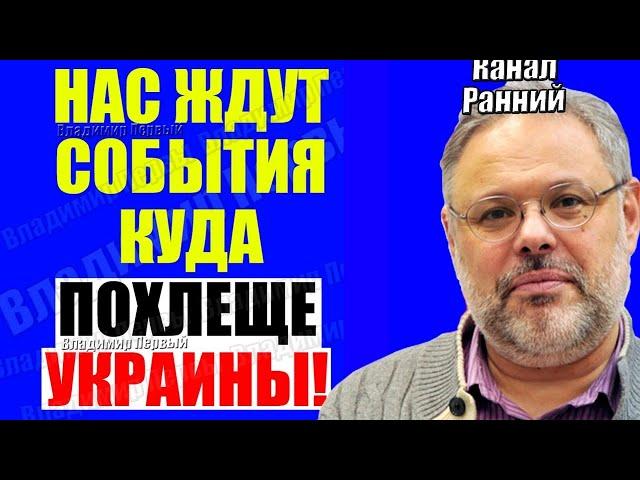 Евстафьев - Сразу после! Хазин