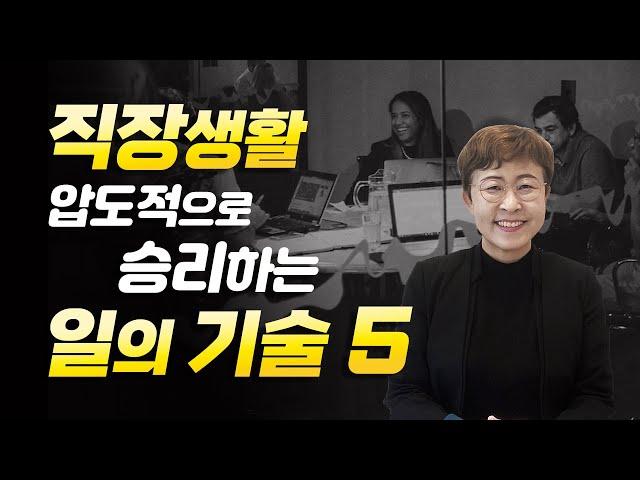 직장생활 압도적으로 승리하는 일의 기술 5가지