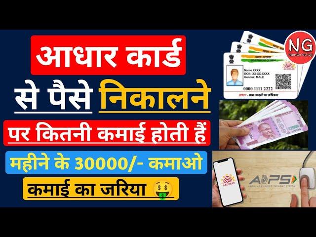 Aadhar Card से पैसे निकालने पर कितनी कमाई होती है-Aadhar Card Se Paise Kaise Nikale- AEPS Commission