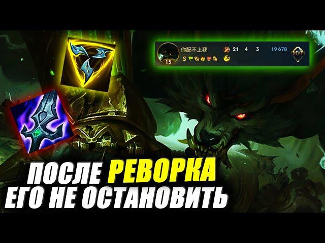 ОСТАНОВИТЕ ЕГО КТО НИБУДЬ!? | РЕВОРК ВАРВИКА WILD RIFT