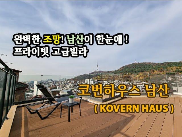 남산이 한눈에 보이는 이태원 고급빌라 코번하우스 남산분양 ( KOVERN HAUS )