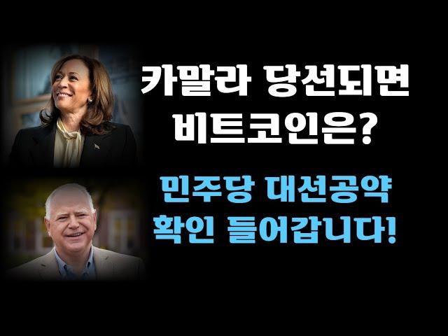 카말라 당선되면 비트코인은? 방금 나온 민주당 대선공약 확인 들어갑니다!