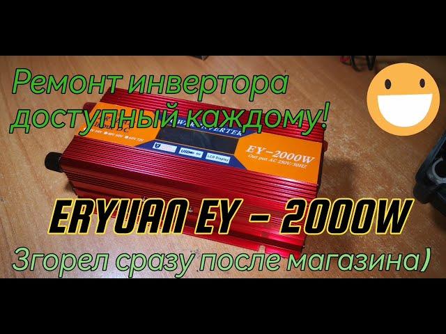 Ремонт инвертора Eryuan EY - 2000w. Сгорел сразу после покупки.