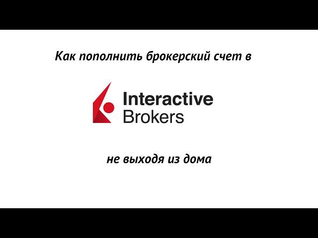 Как пополнить ваш брокерский счет в Interactive Brokers не выходя из дома?