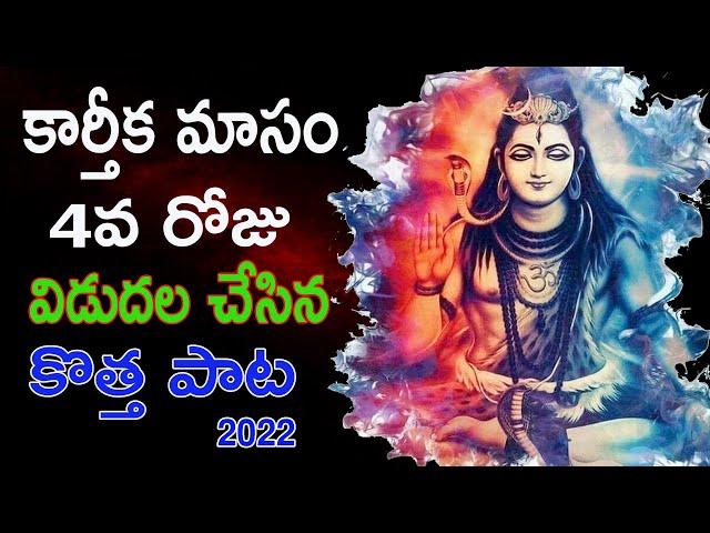 Karthika Masam Latest Songs In Telugu 2022  |Shiva Most Popular Songs |Karthika Masam Special Songs