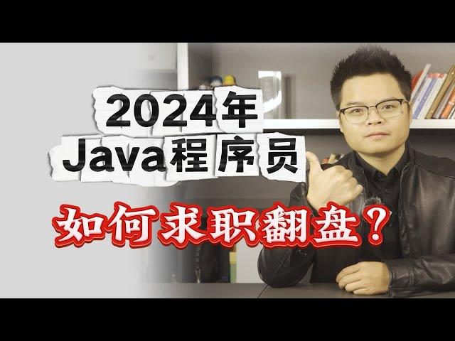 【计算机】2024年Java程序员如何求职翻盘？