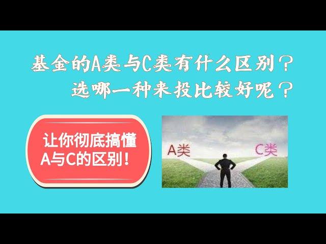 基金的A类与C类有什么区别？选择哪一种来投比较合适？让你彻底搞懂基金的A与C！