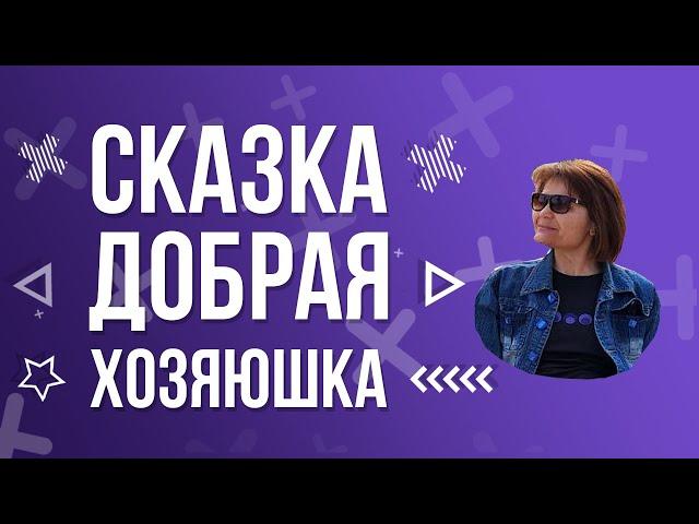 Валентина Осеева - Добрая хозяюшка