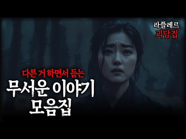 일, 산책, 공부, 낮잠 자면서 듣는 괴담 모음집